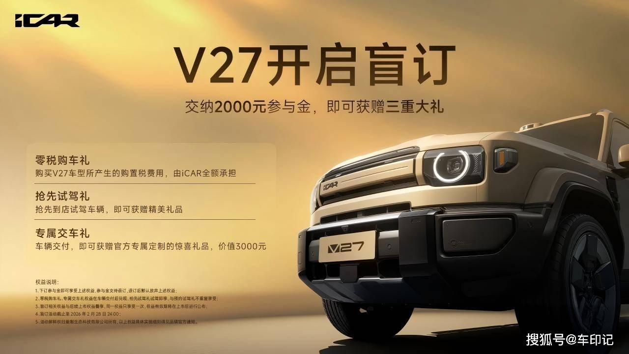全球首台量产车下线 限时盲订开启瓦力棋牌里程碑时刻iCAR V27(图2)